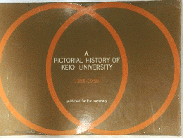 A PICTORIAL HISTORY OF KEIO UNIVERSITY　1858年～1958年