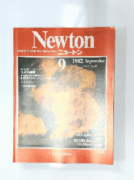 Newton　1982ん絵9月号　Vol.2　No.9