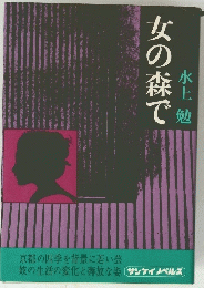 女の森で