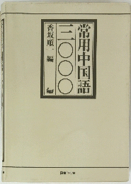 常用中国語　香坂順一編
