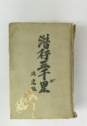 潜行三千里