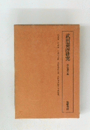 武田泰淳研究 埴谷雄高編