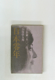 日本零年