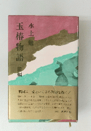 玉椿物語　前編