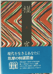 櫂宮　上　現代を生きるあなたに 筑摩の特選図書