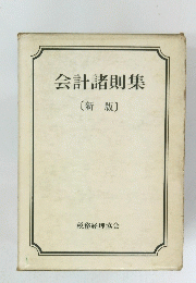 会計諸則集