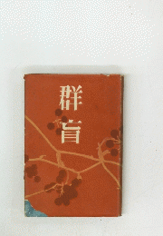 群盲