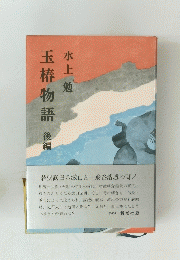 玉椿物語　後編