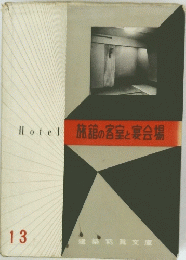 Hotel旅館の客室と宴会場　13