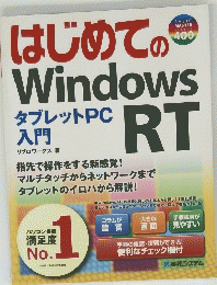 はじめてのWindowsRT　