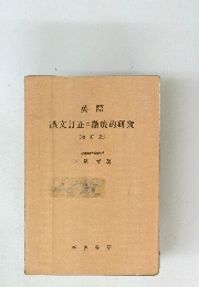 誤文訂正の徹底的研究