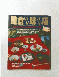 鎌倉いい味いい店