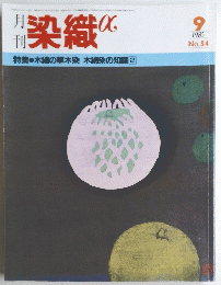 染織　１９８５年9月号　No. ５４