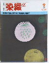 染織　１９８５年9月号　No. ５４