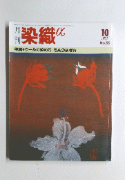 月刊染織α　No.55　1985年10月号