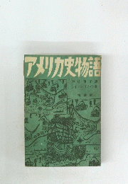 アメリカ史物語