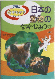 日本の動物のなぞ・ひみつ　１　