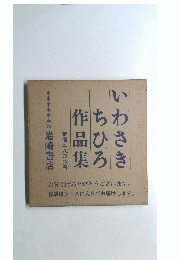 いわさきちひろ作品集