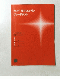 カワイ電子オルガングレードテスト