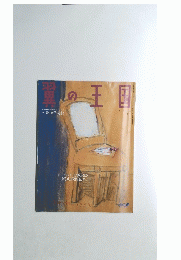 翼の王国　１９９２年３月号　No.273