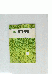 最新 保存修復