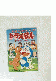 ドラえもん　５　いぬねこいっぱい