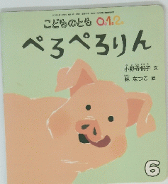 こどものとも 0.1.2 ぺろぺろりん6
