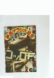 映画チラシ大全集　PART2