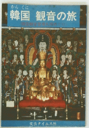 韓国観音の旅