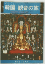 韓国観音の旅