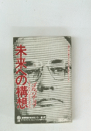 未来への構想　