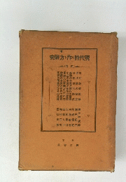 究研方り作の時代現 (容内)