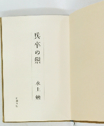 兵卒の鬃