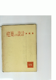 建築の設計　基礎篇