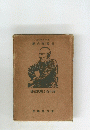 將介石と現代支那
