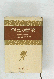 作文の研究