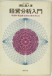 経営分析入門