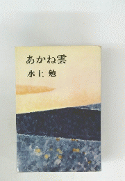 あかね雲