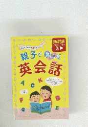 親子で楽しい！英会話