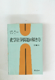 化学計算問題の解き方　2色刷