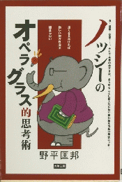 ノッシーのオペラグラス