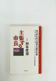 主張する市長