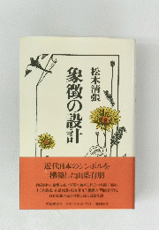 象徴の設計