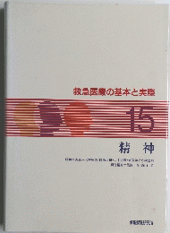 救急医療の基本と実際 15 精神