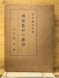理想農村の建設