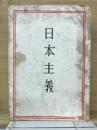 日本主義