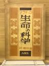 生命の科学