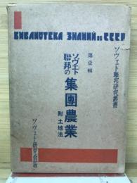 ソヴエト連邦の集団農業　ソヴエト連邦研究叢書1