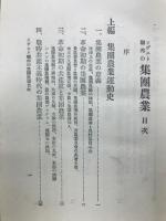 ソヴエト連邦の集団農業　ソヴエト連邦研究叢書1