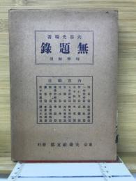 無題録